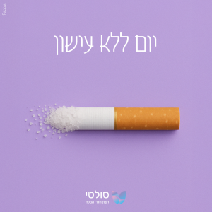 31.5-יום ללא עישון