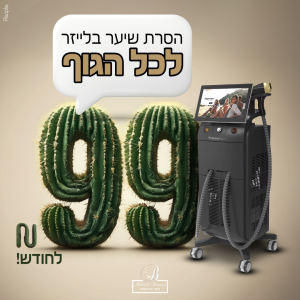 הסרת שיער מבצע